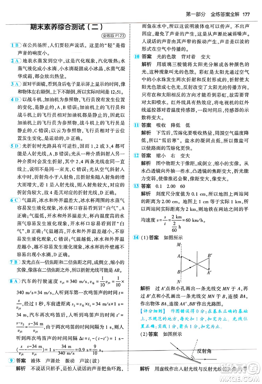 四川大學(xué)出版社2024年秋初中同步5年中考3年模擬八年級物理上冊蘇科版答案