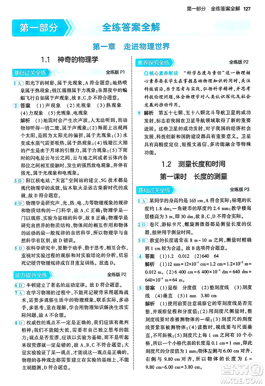 四川大學(xué)出版社2024年秋初中同步5年中考3年模擬八年級(jí)物理上冊(cè)滬粵版答案