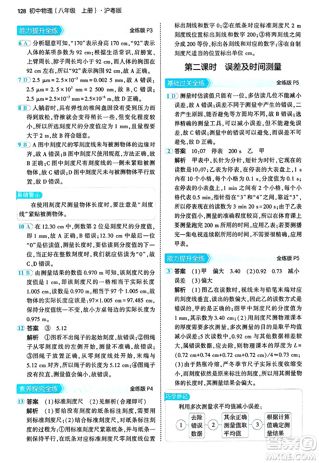 四川大學(xué)出版社2024年秋初中同步5年中考3年模擬八年級(jí)物理上冊(cè)滬粵版答案