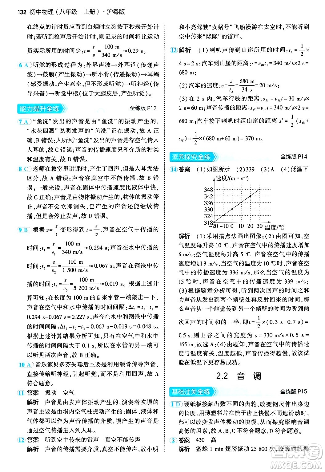 四川大學(xué)出版社2024年秋初中同步5年中考3年模擬八年級(jí)物理上冊(cè)滬粵版答案