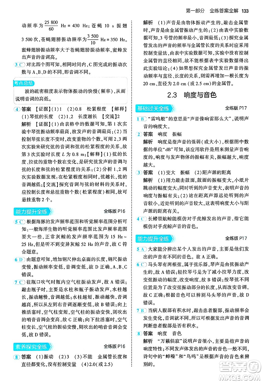 四川大學(xué)出版社2024年秋初中同步5年中考3年模擬八年級(jí)物理上冊(cè)滬粵版答案