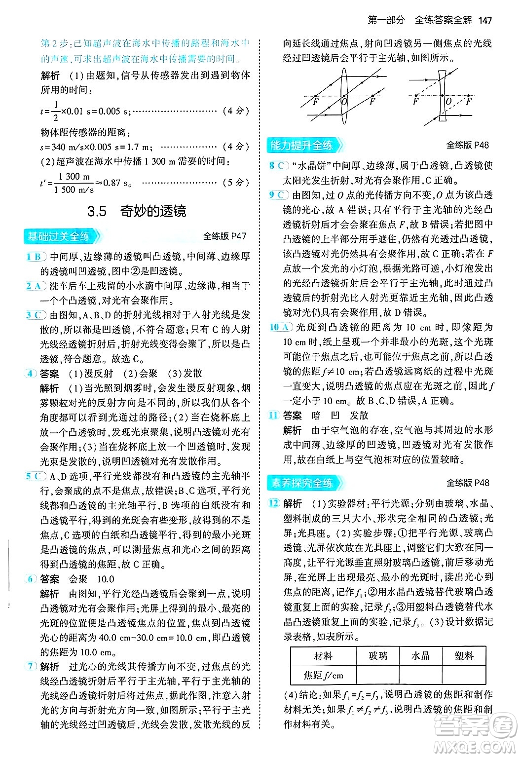 四川大學(xué)出版社2024年秋初中同步5年中考3年模擬八年級(jí)物理上冊(cè)滬粵版答案