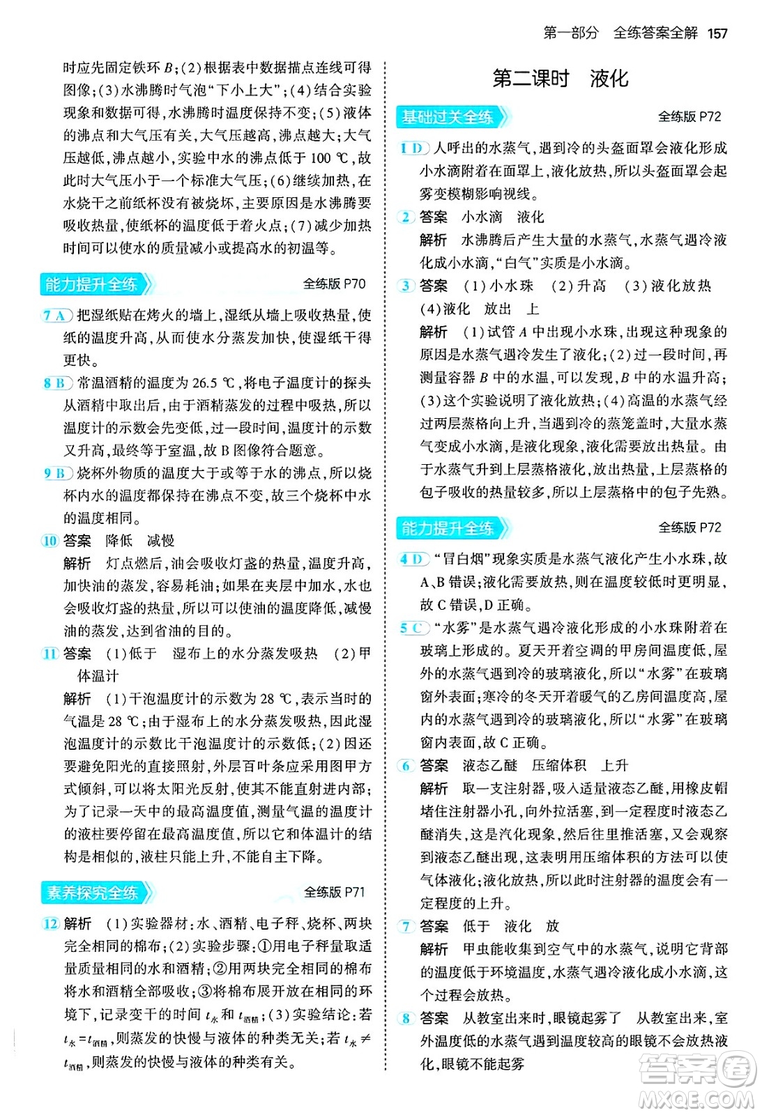 四川大學(xué)出版社2024年秋初中同步5年中考3年模擬八年級(jí)物理上冊(cè)滬粵版答案