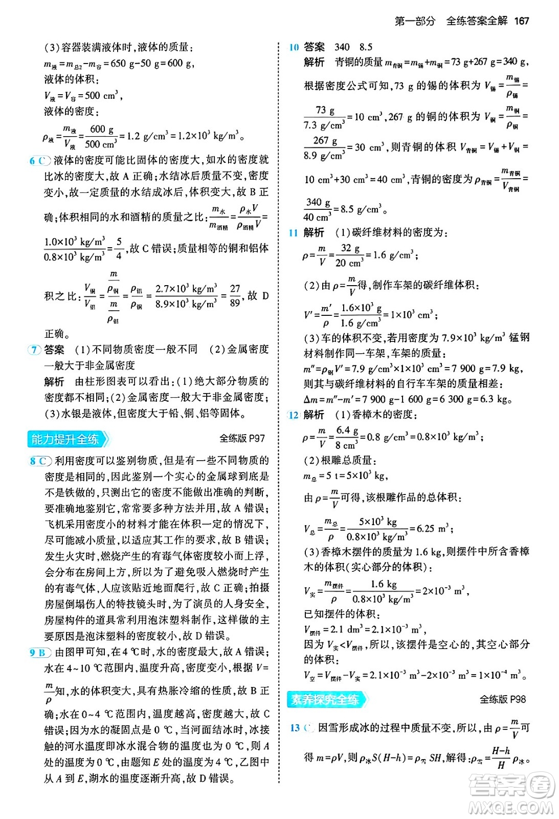 四川大學(xué)出版社2024年秋初中同步5年中考3年模擬八年級(jí)物理上冊(cè)滬粵版答案