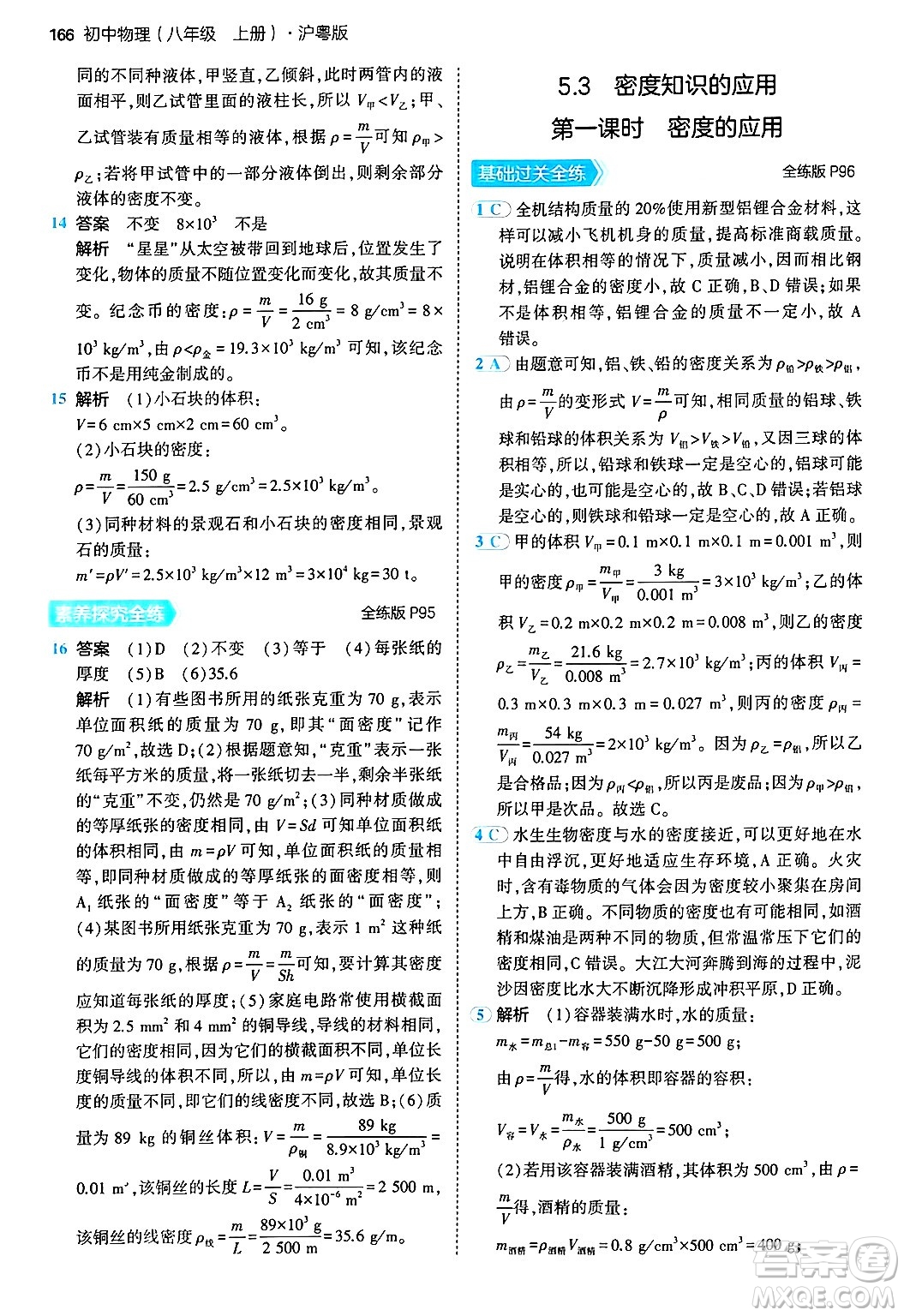 四川大學(xué)出版社2024年秋初中同步5年中考3年模擬八年級(jí)物理上冊(cè)滬粵版答案