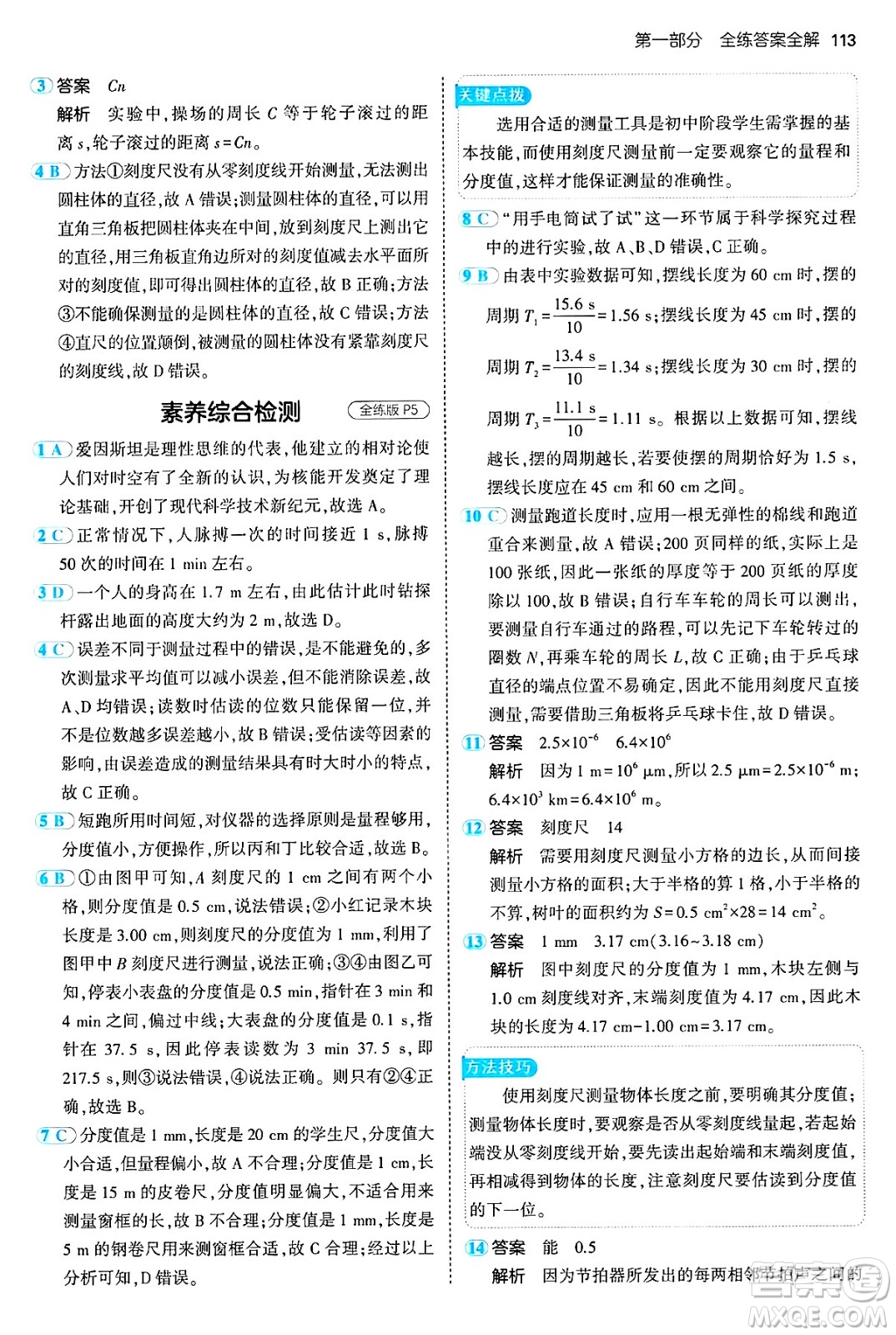 四川大學(xué)出版社2024年秋初中同步5年中考3年模擬八年級(jí)物理上冊(cè)魯教版山東專版答案