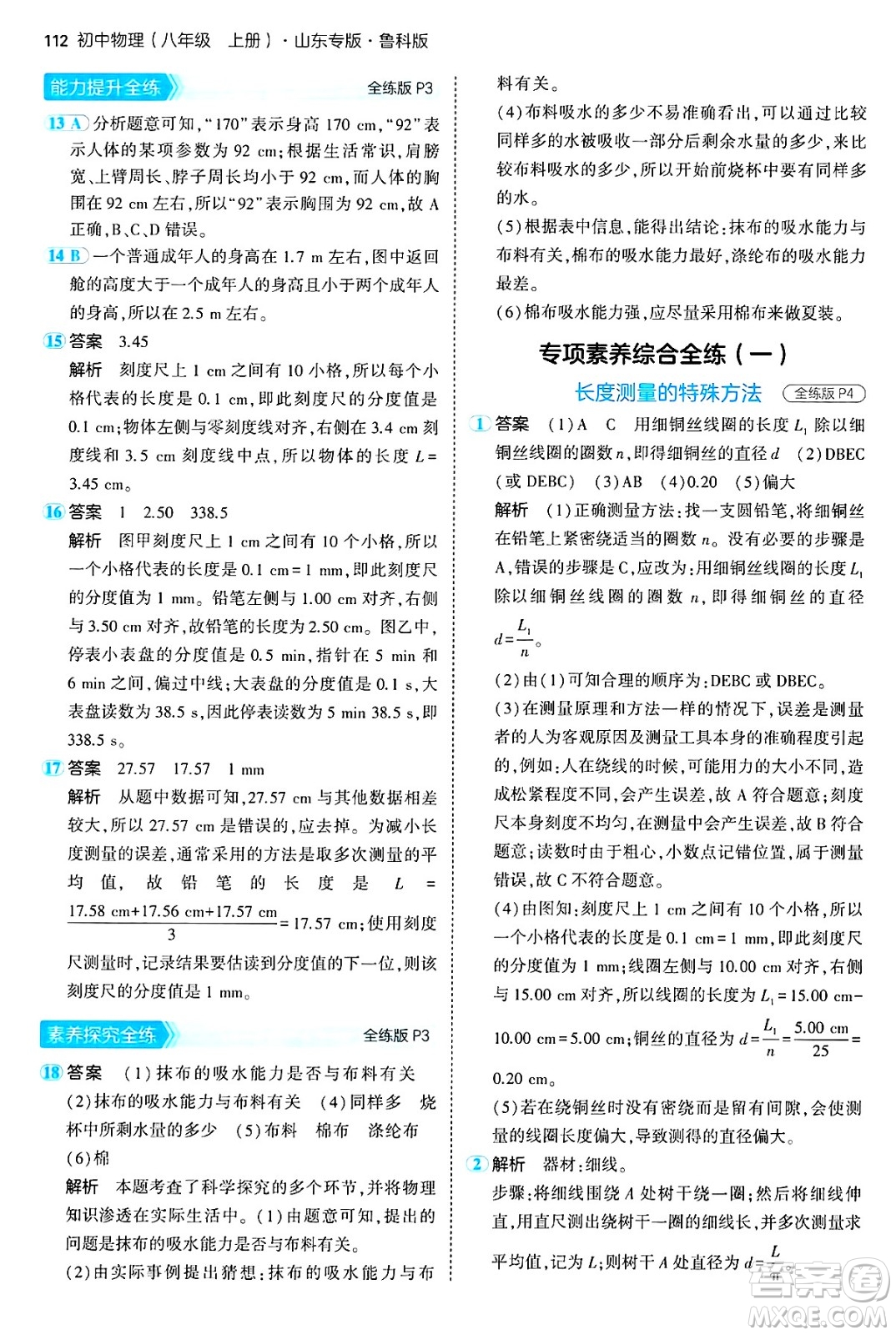 四川大學(xué)出版社2024年秋初中同步5年中考3年模擬八年級(jí)物理上冊(cè)魯教版山東專版答案