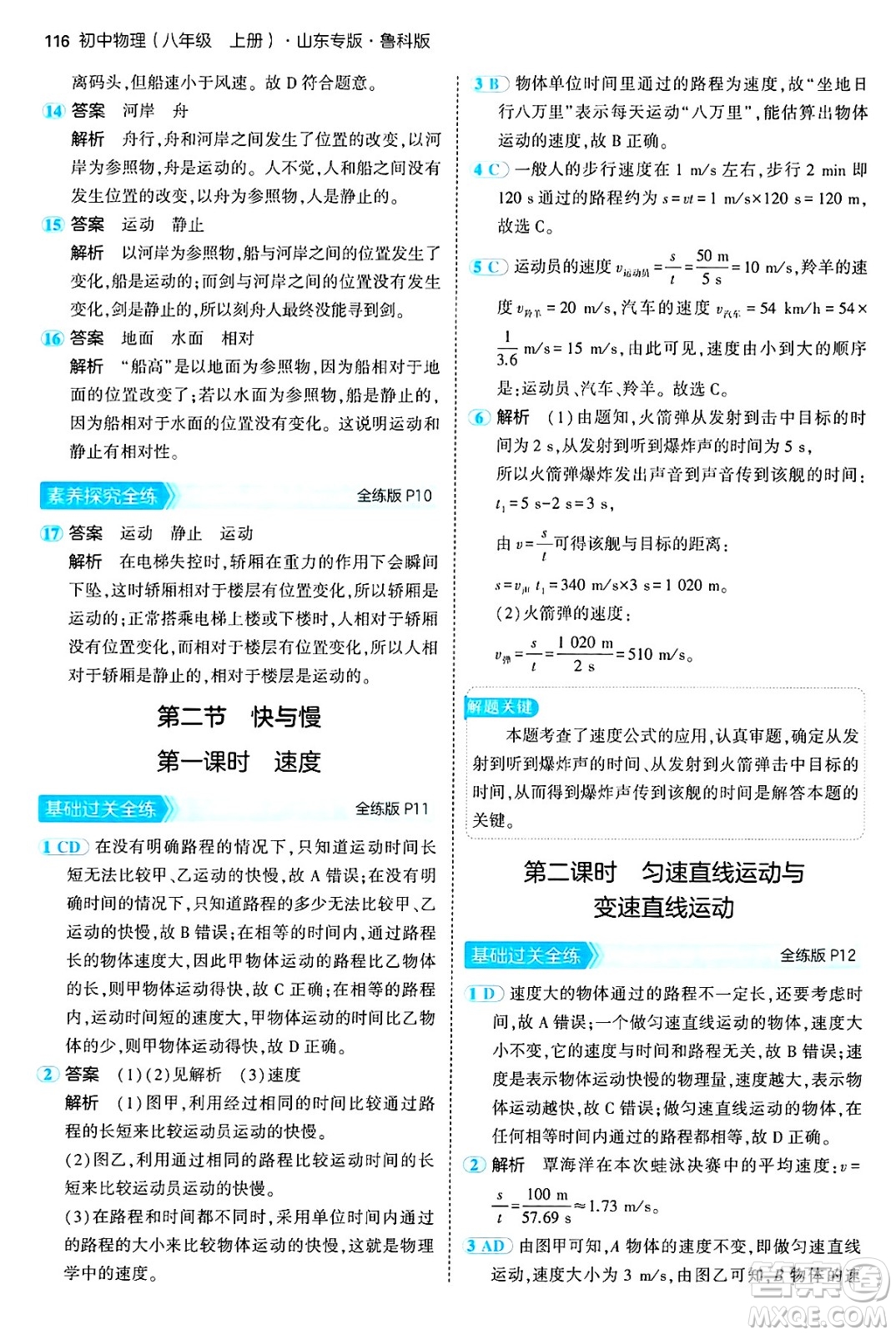 四川大學(xué)出版社2024年秋初中同步5年中考3年模擬八年級(jí)物理上冊(cè)魯教版山東專版答案