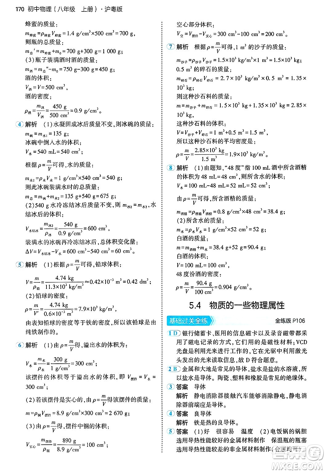 四川大學(xué)出版社2024年秋初中同步5年中考3年模擬八年級(jí)物理上冊(cè)滬粵版答案