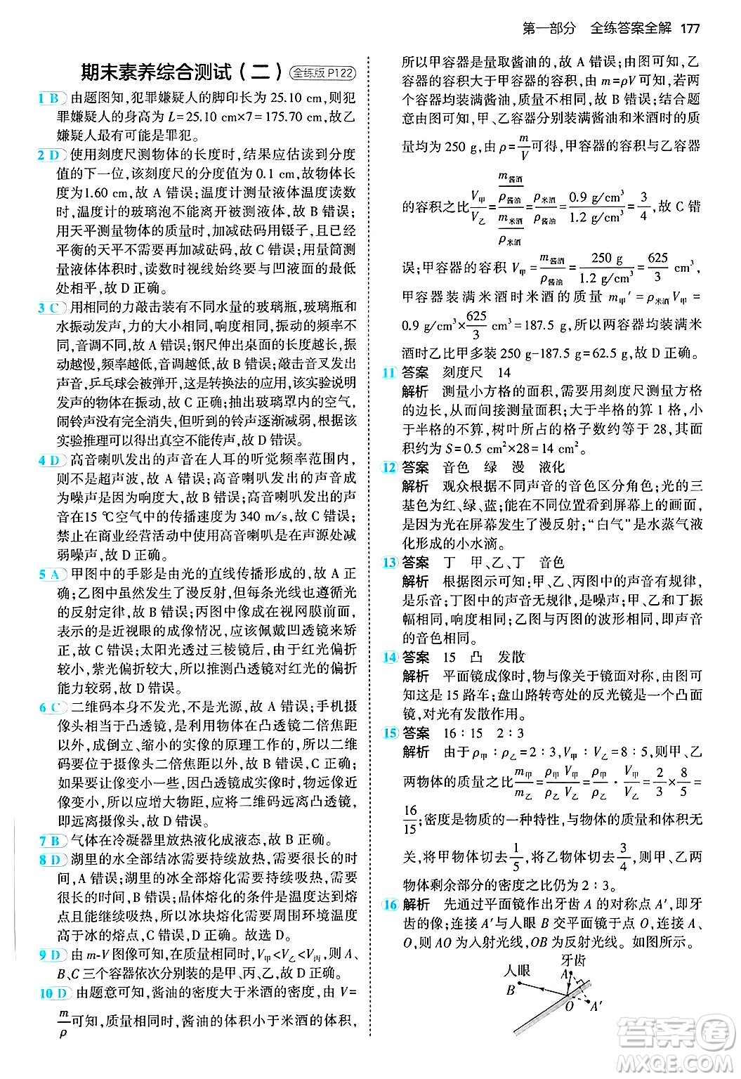 四川大學(xué)出版社2024年秋初中同步5年中考3年模擬八年級(jí)物理上冊(cè)滬粵版答案