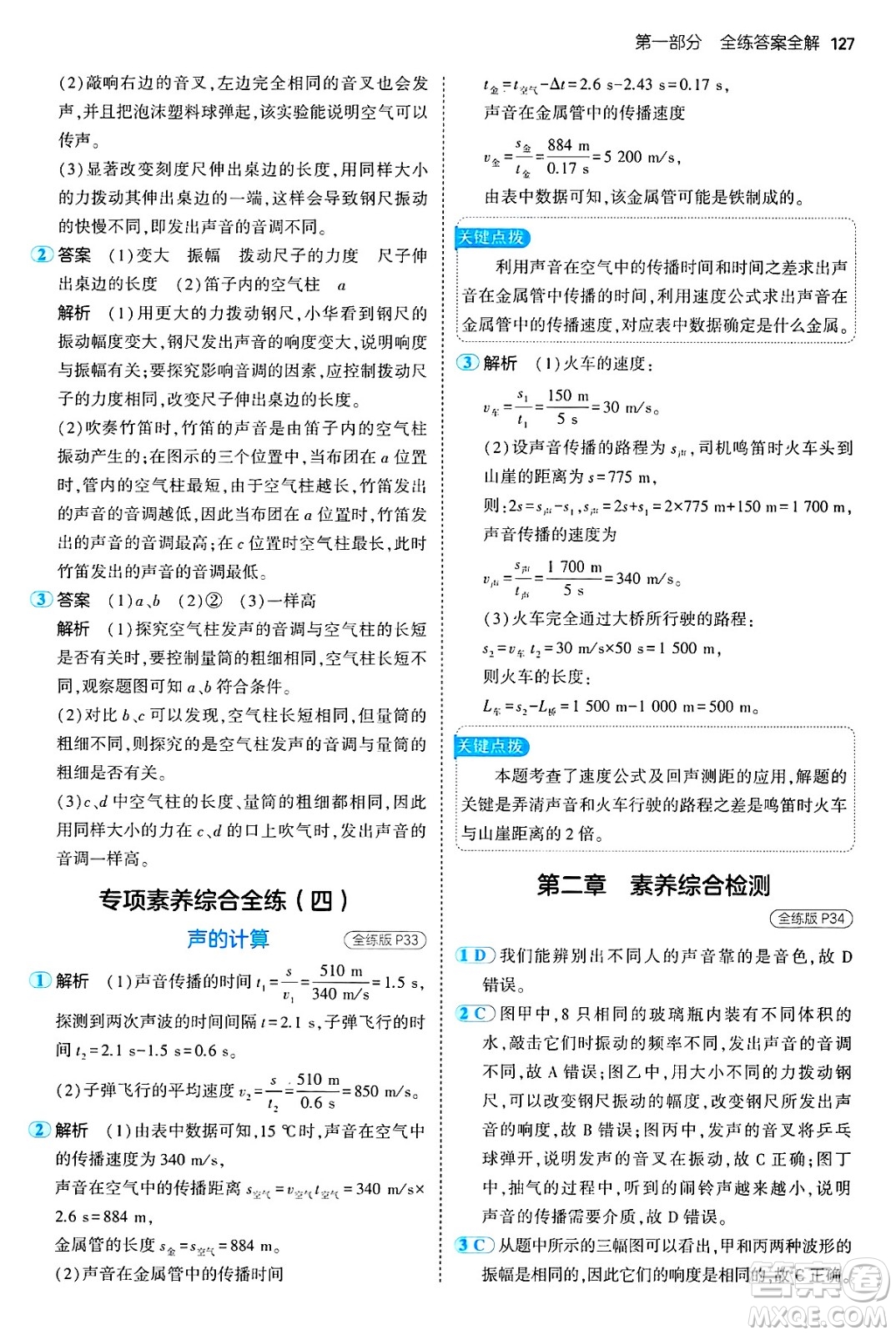 四川大學(xué)出版社2024年秋初中同步5年中考3年模擬八年級(jí)物理上冊(cè)魯教版山東專版答案