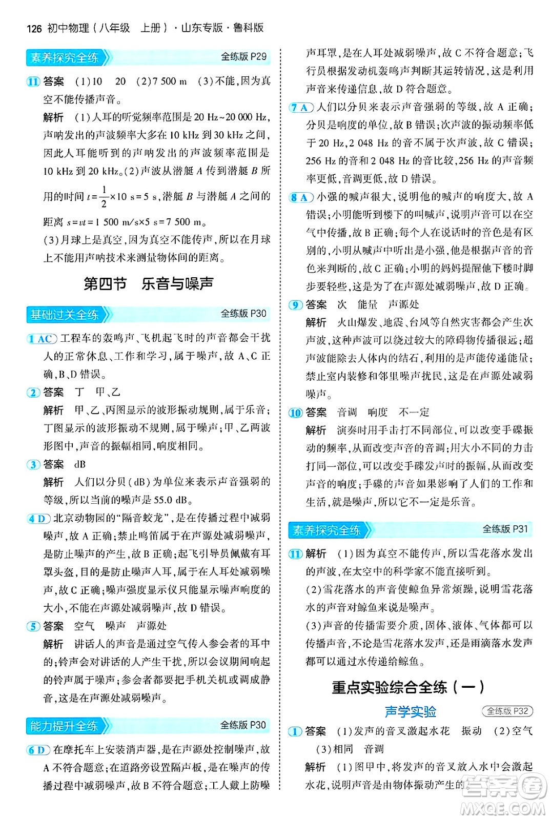 四川大學(xué)出版社2024年秋初中同步5年中考3年模擬八年級(jí)物理上冊(cè)魯教版山東專版答案