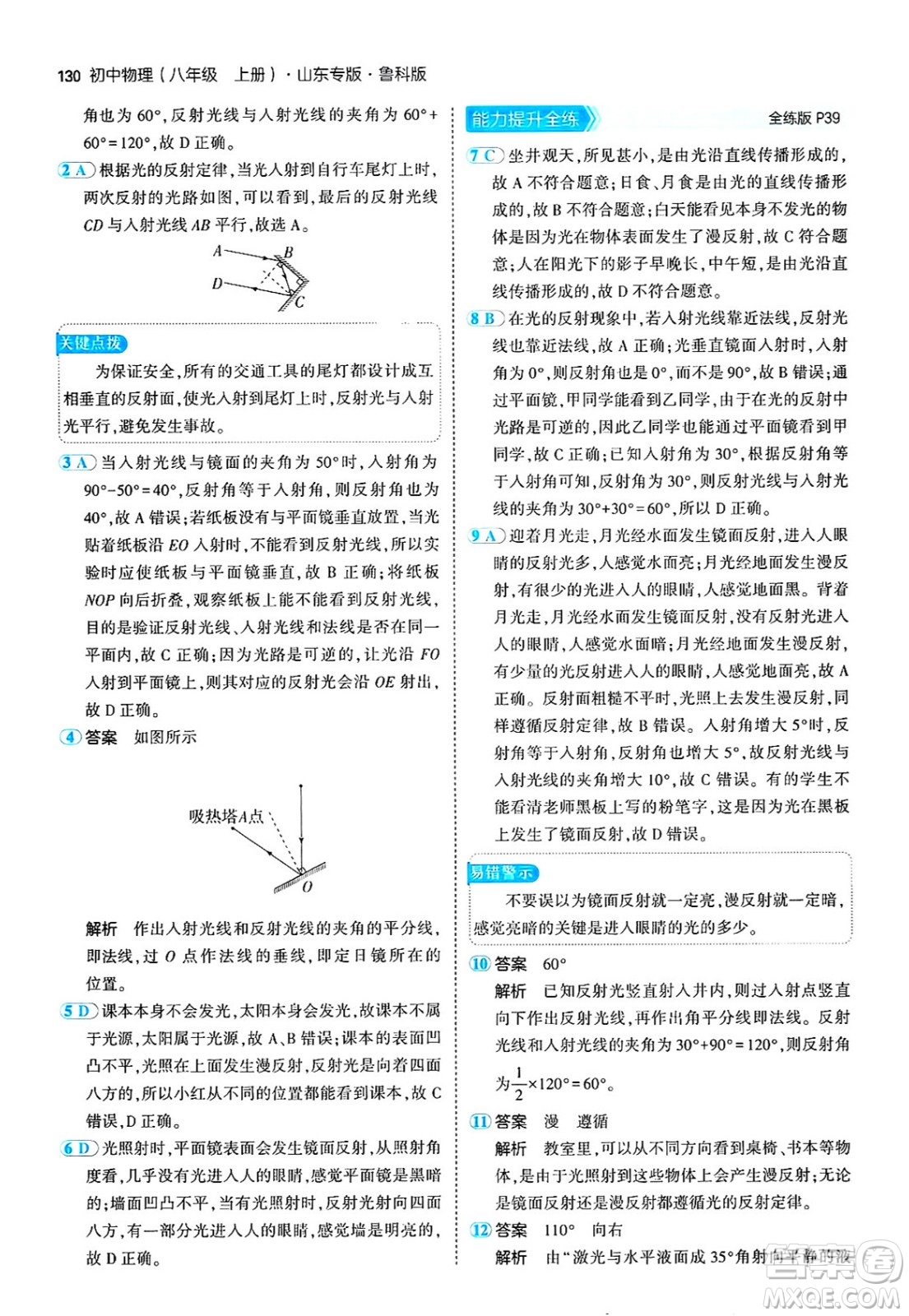 四川大學(xué)出版社2024年秋初中同步5年中考3年模擬八年級(jí)物理上冊(cè)魯教版山東專版答案