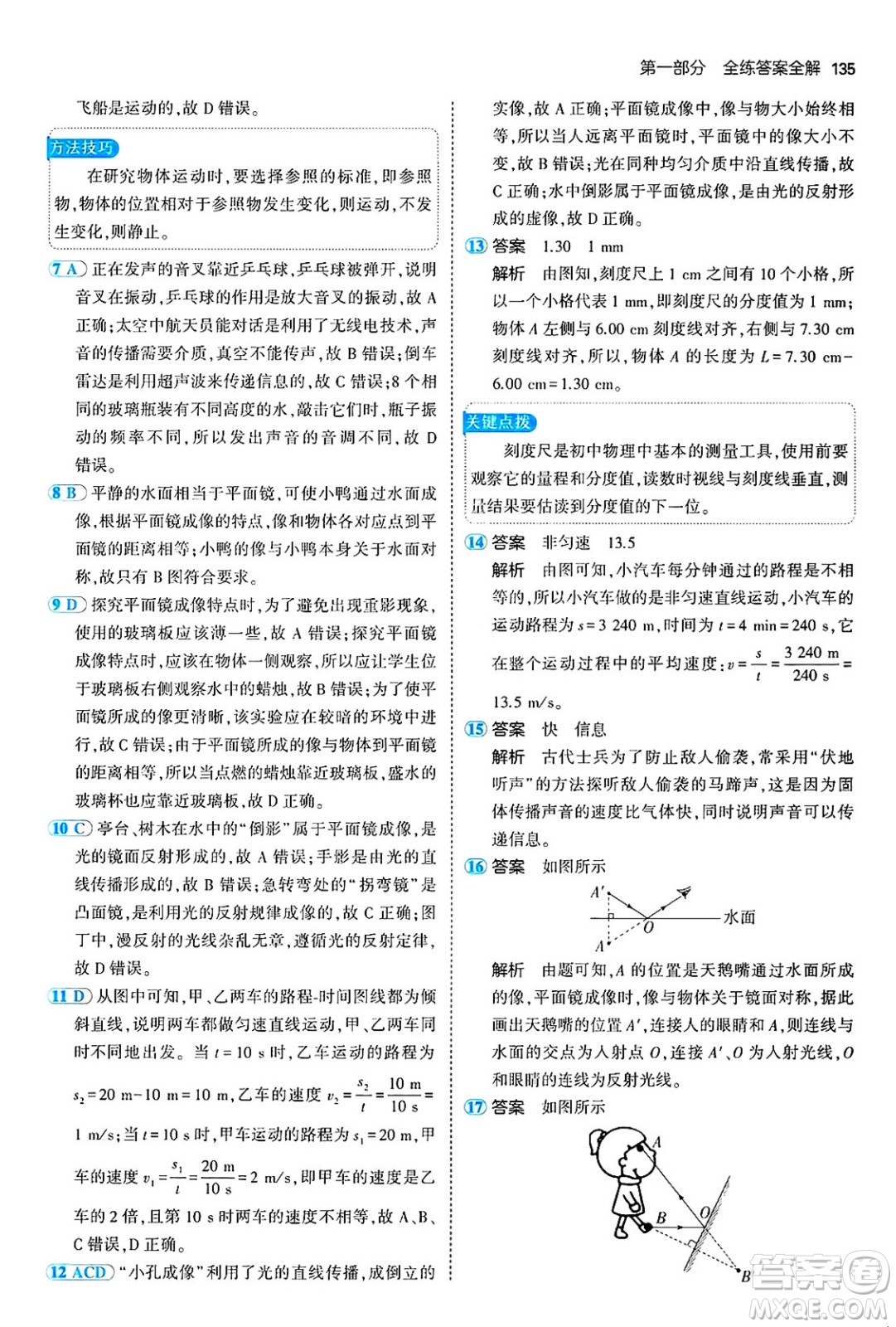 四川大學(xué)出版社2024年秋初中同步5年中考3年模擬八年級(jí)物理上冊(cè)魯教版山東專版答案