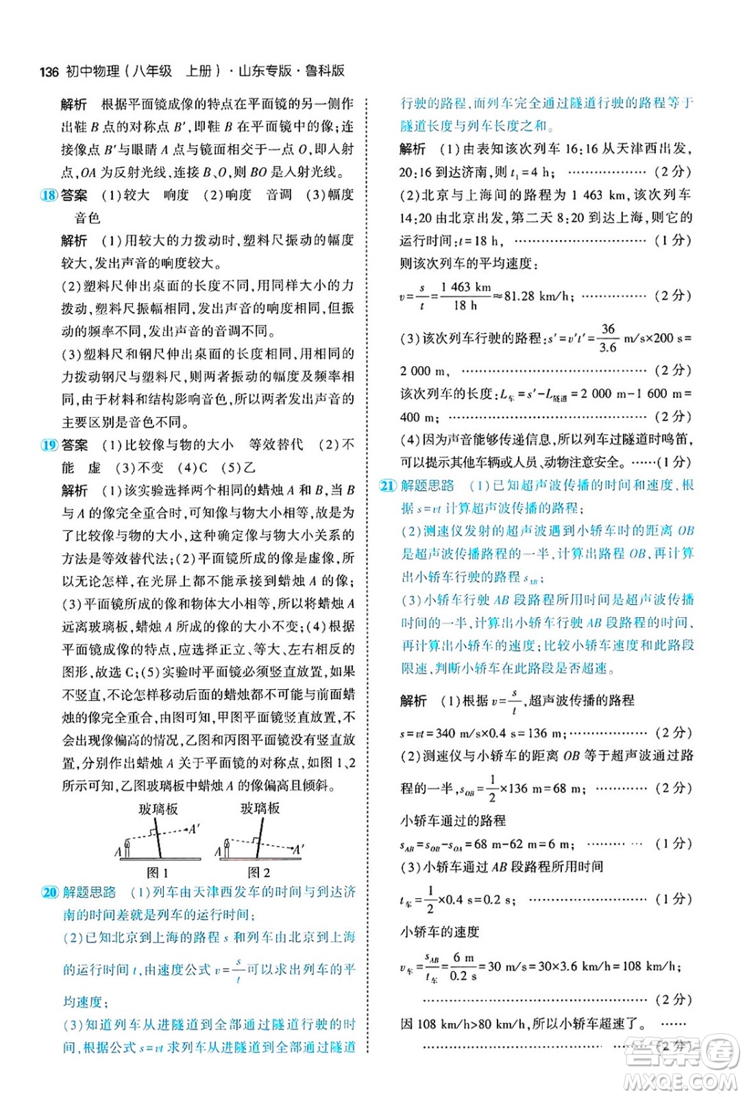 四川大學(xué)出版社2024年秋初中同步5年中考3年模擬八年級(jí)物理上冊(cè)魯教版山東專版答案