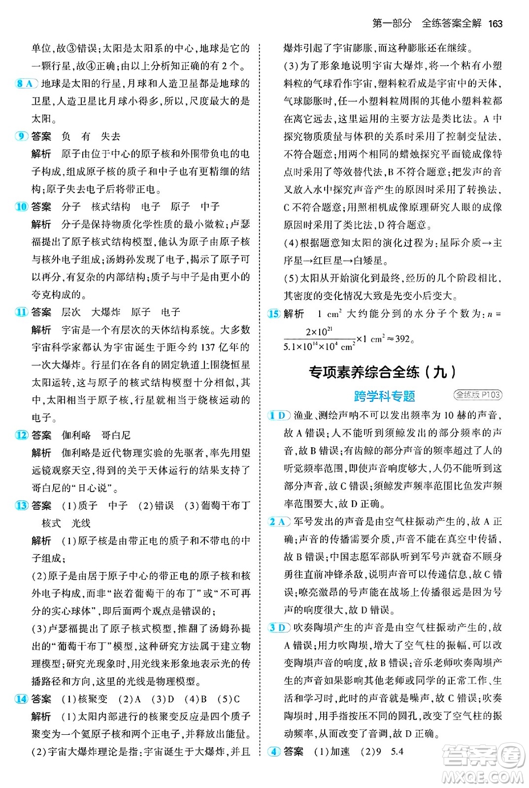 四川大學(xué)出版社2024年秋初中同步5年中考3年模擬八年級(jí)物理上冊(cè)魯教版山東專版答案