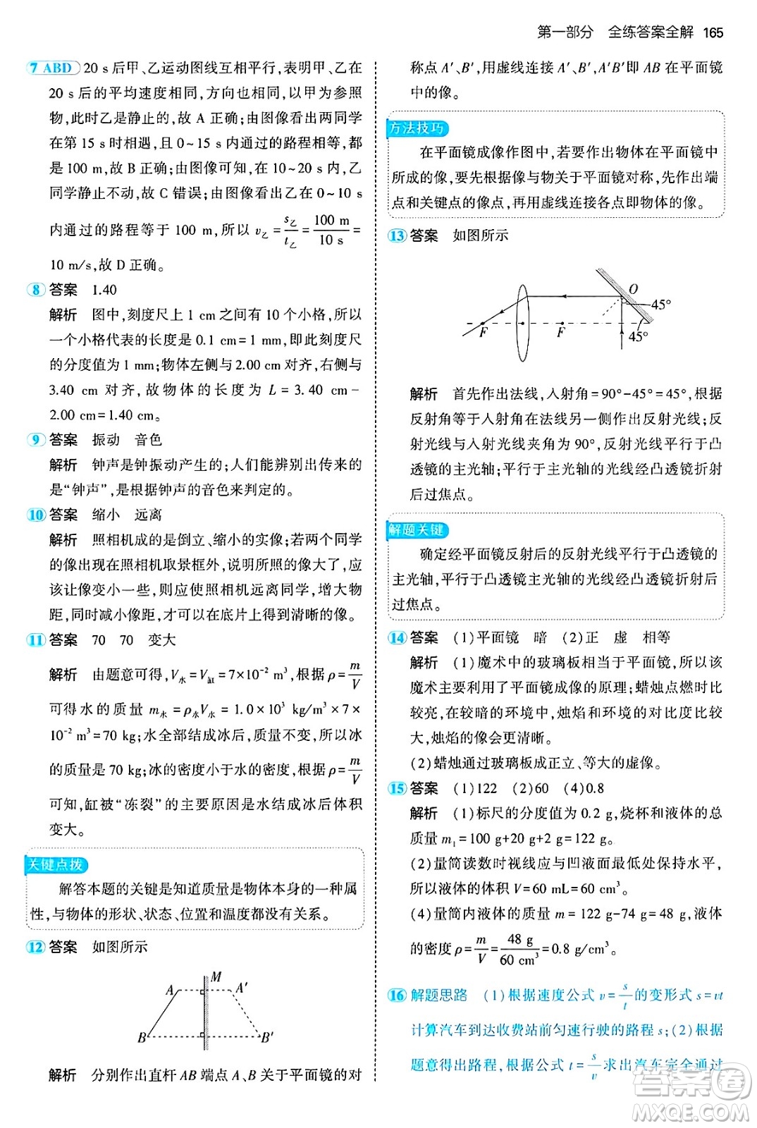 四川大學(xué)出版社2024年秋初中同步5年中考3年模擬八年級(jí)物理上冊(cè)魯教版山東專版答案