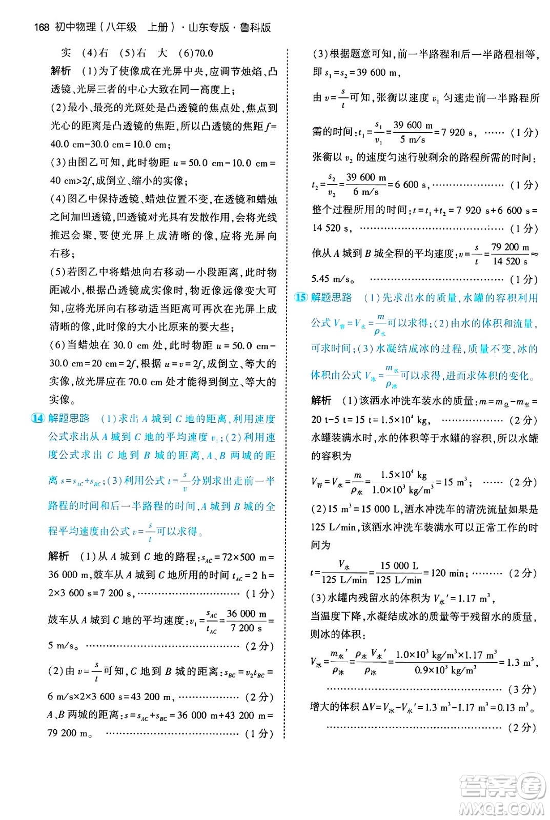 四川大學(xué)出版社2024年秋初中同步5年中考3年模擬八年級(jí)物理上冊(cè)魯教版山東專版答案