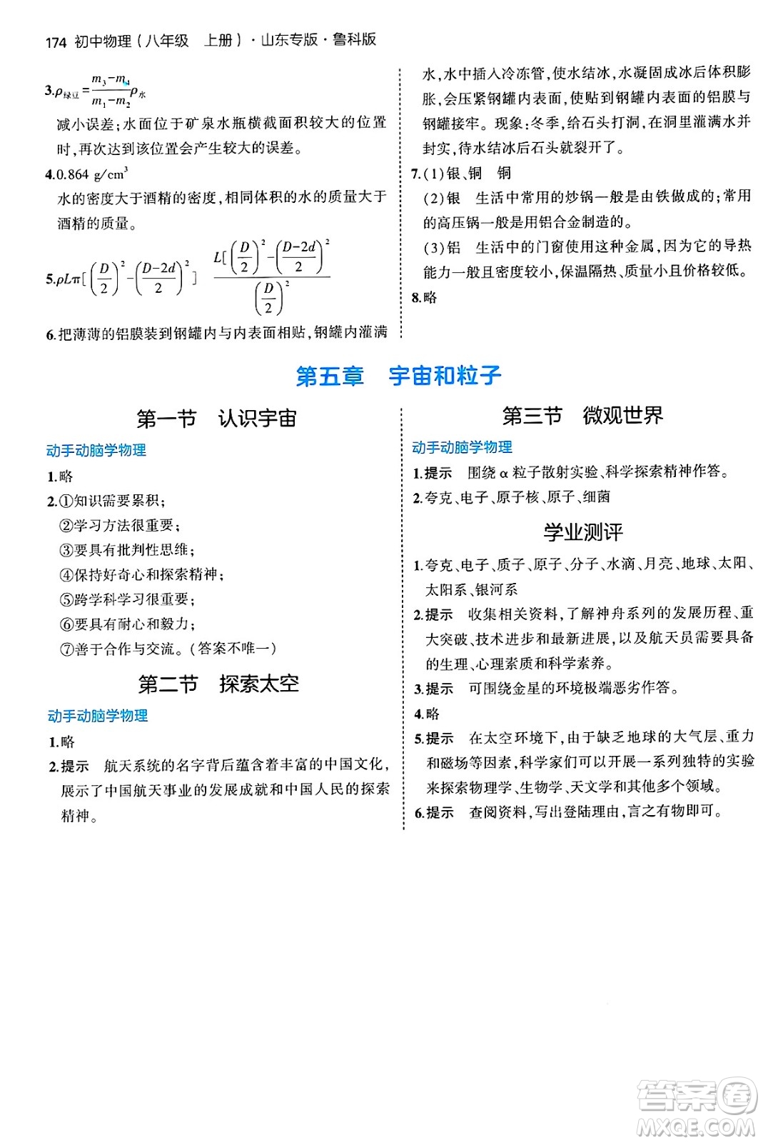 四川大學(xué)出版社2024年秋初中同步5年中考3年模擬八年級(jí)物理上冊(cè)魯教版山東專版答案