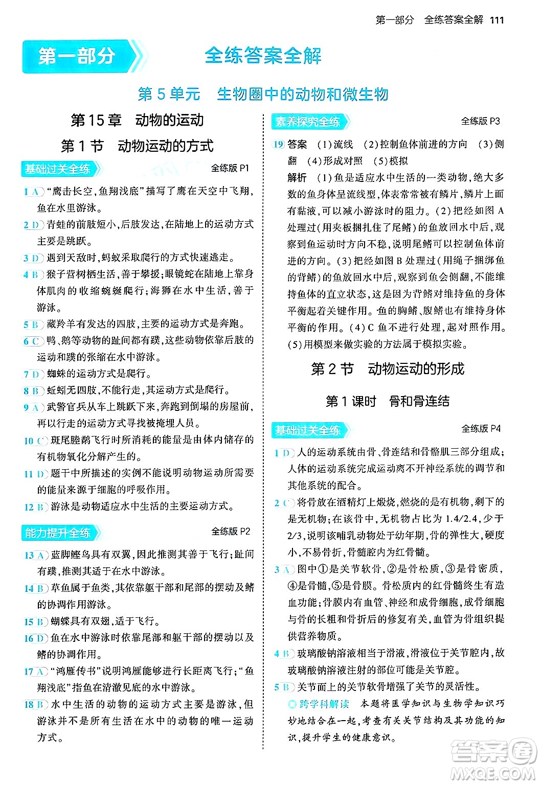 四川大學(xué)出版社2024年秋初中同步5年中考3年模擬八年級(jí)生物上冊(cè)北師大版答案