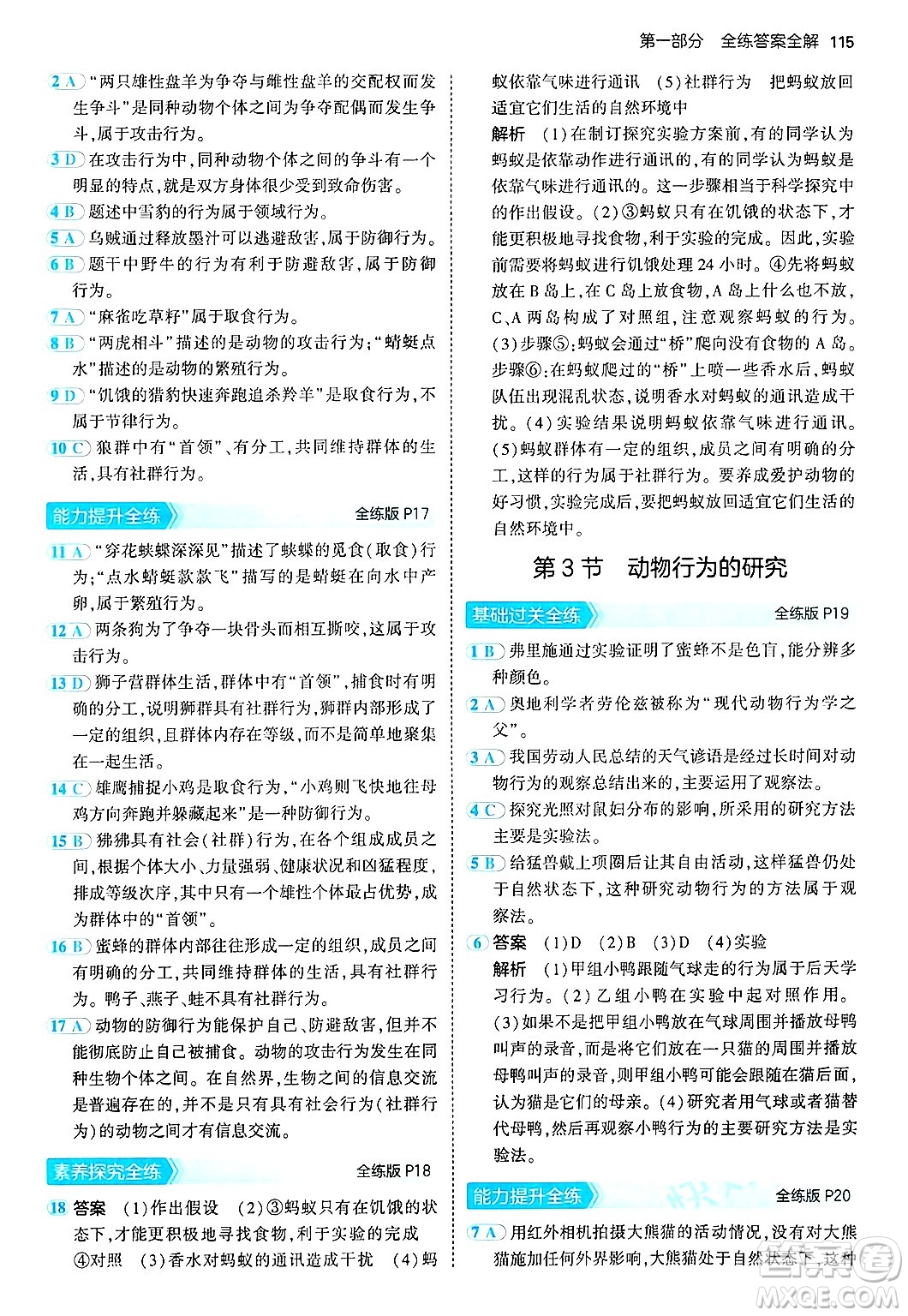 四川大學(xué)出版社2024年秋初中同步5年中考3年模擬八年級(jí)生物上冊(cè)北師大版答案