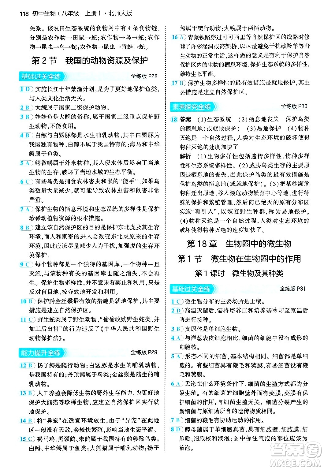 四川大學(xué)出版社2024年秋初中同步5年中考3年模擬八年級(jí)生物上冊(cè)北師大版答案