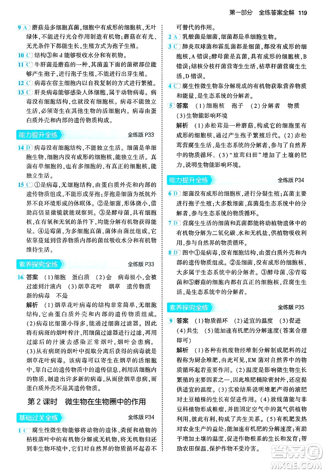 四川大學(xué)出版社2024年秋初中同步5年中考3年模擬八年級(jí)生物上冊(cè)北師大版答案