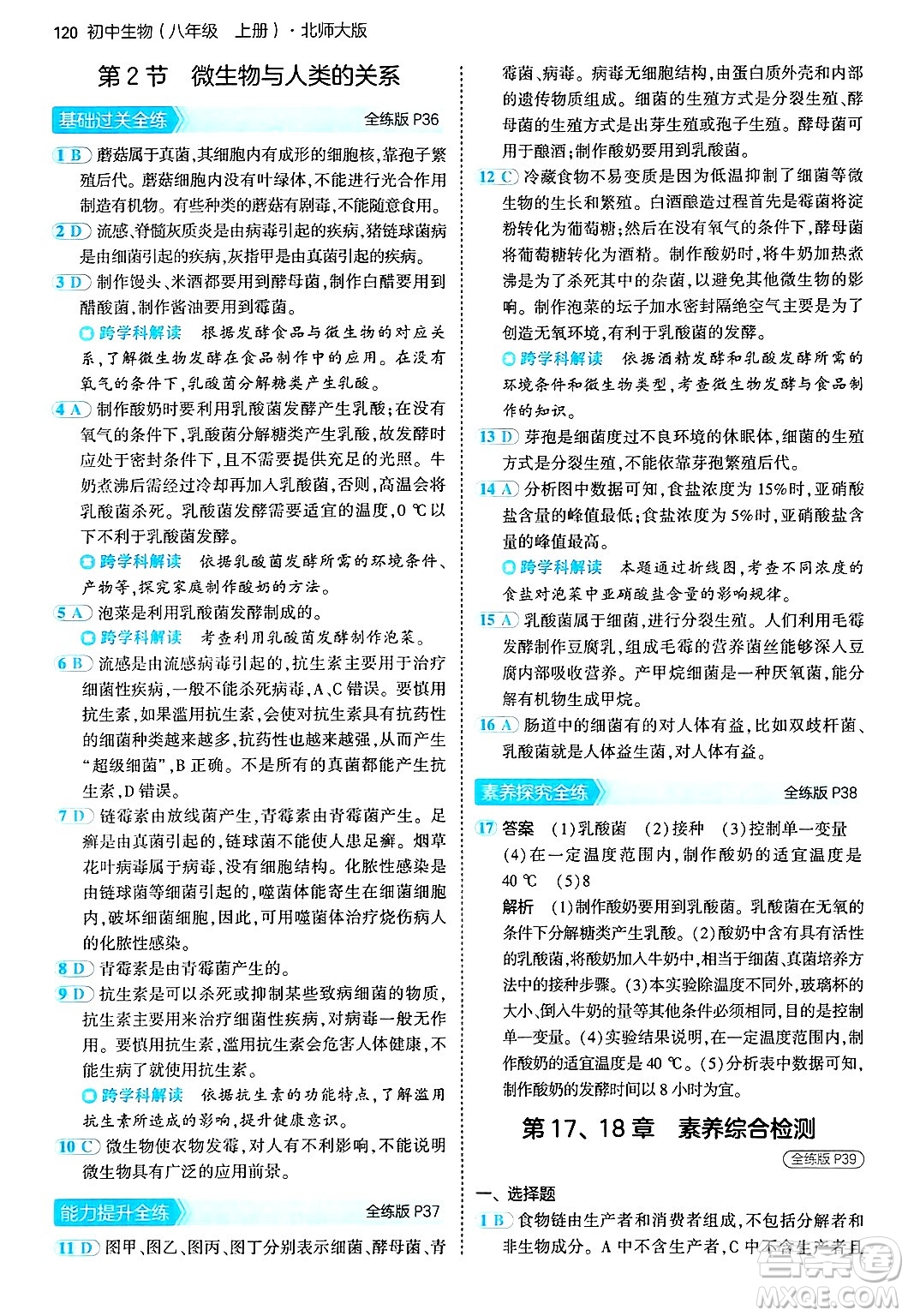 四川大學(xué)出版社2024年秋初中同步5年中考3年模擬八年級(jí)生物上冊(cè)北師大版答案