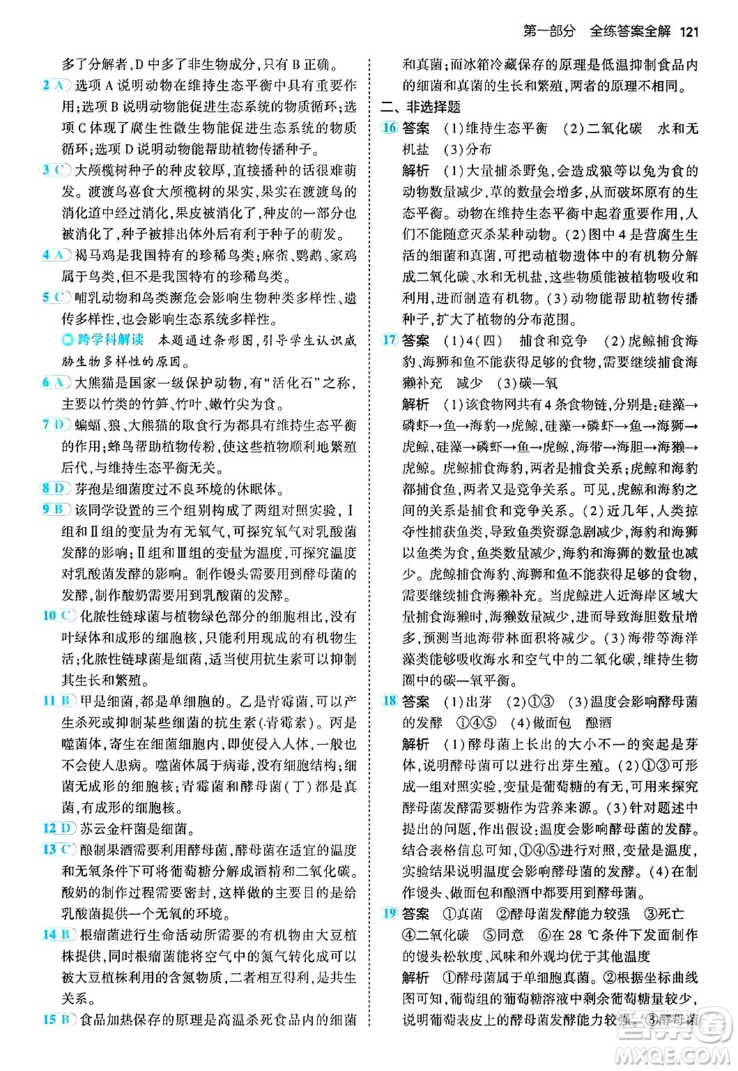 四川大學(xué)出版社2024年秋初中同步5年中考3年模擬八年級(jí)生物上冊(cè)北師大版答案