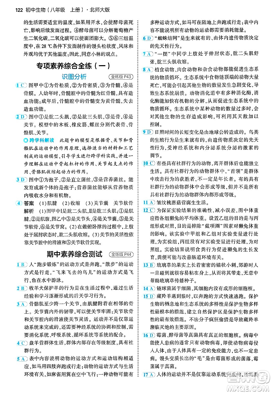 四川大學(xué)出版社2024年秋初中同步5年中考3年模擬八年級(jí)生物上冊(cè)北師大版答案