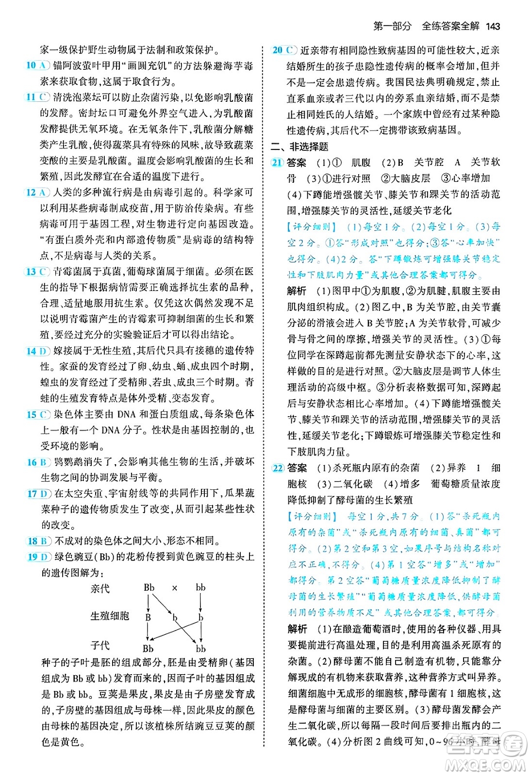 四川大學(xué)出版社2024年秋初中同步5年中考3年模擬八年級(jí)生物上冊(cè)北師大版答案