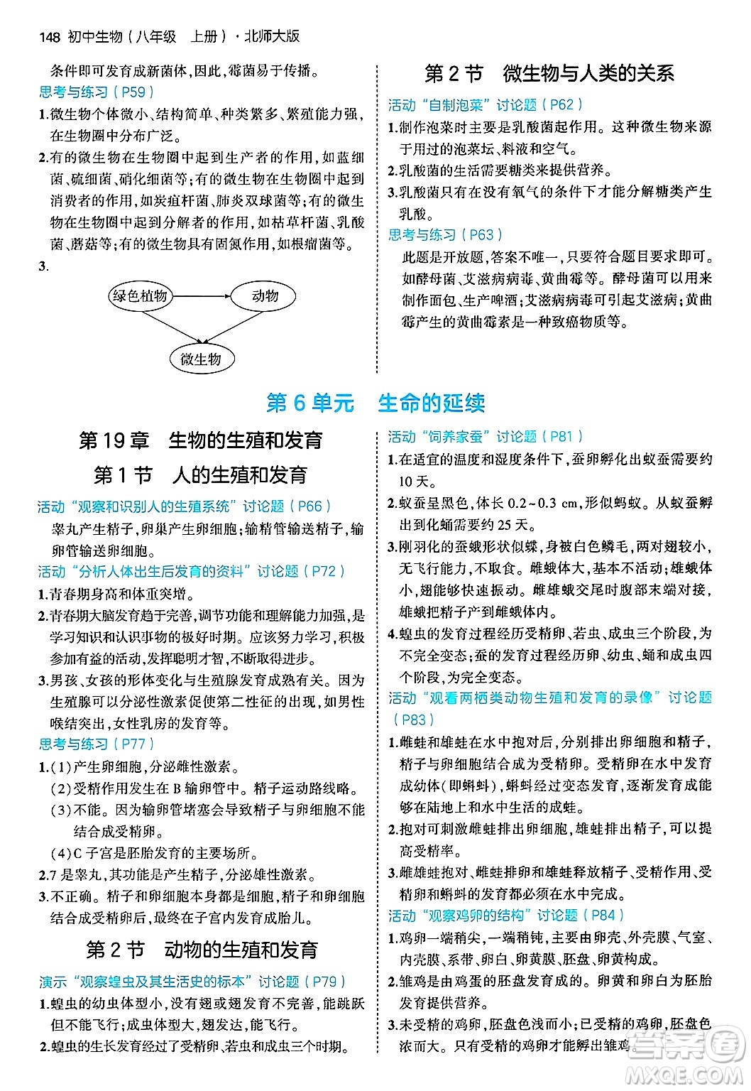 四川大學(xué)出版社2024年秋初中同步5年中考3年模擬八年級(jí)生物上冊(cè)北師大版答案