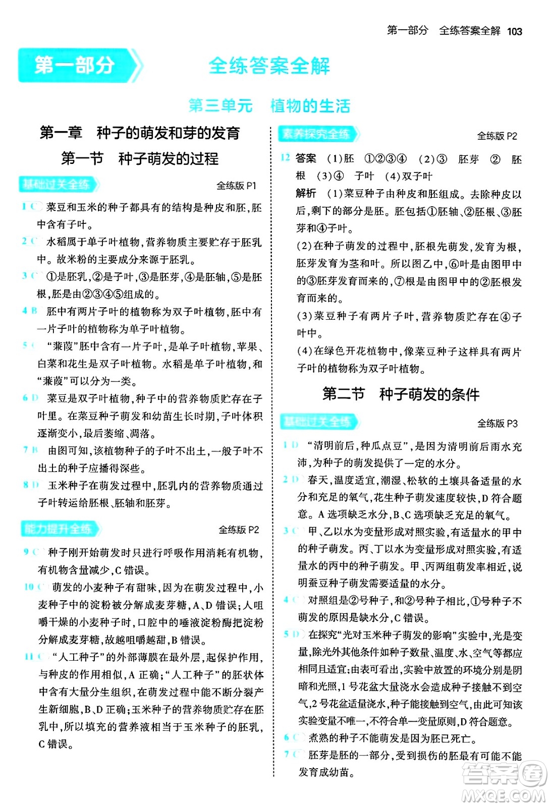 四川大學出版社2024年秋初中同步5年中考3年模擬八年級生物上冊冀少版答案