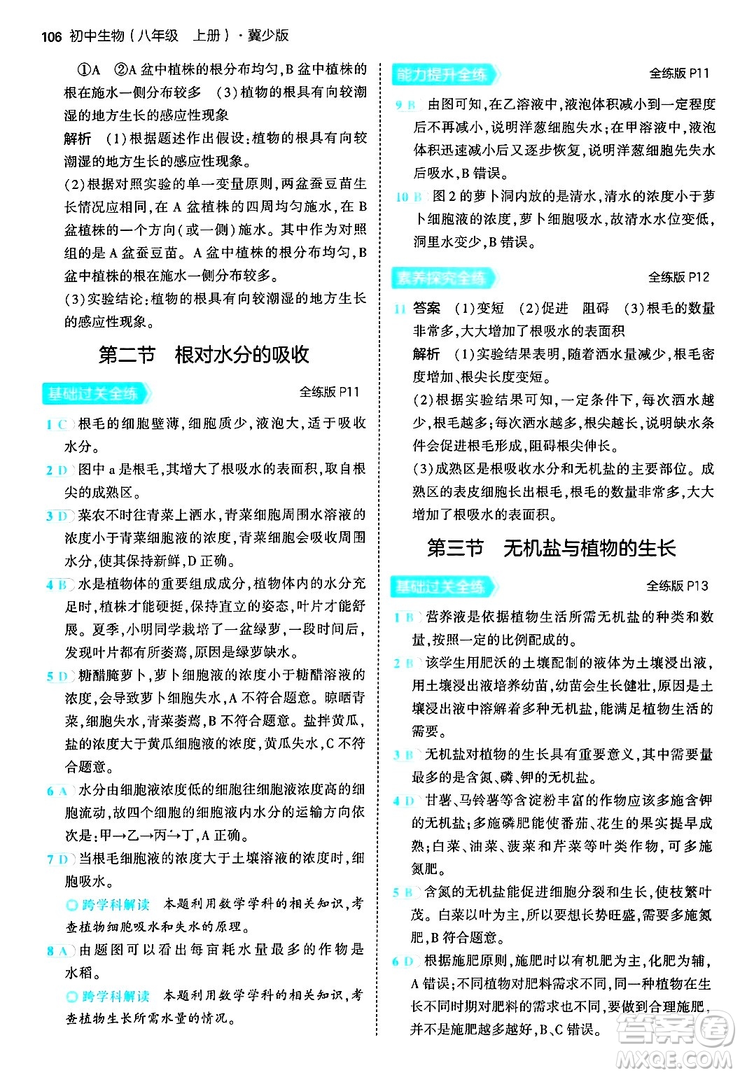 四川大學出版社2024年秋初中同步5年中考3年模擬八年級生物上冊冀少版答案