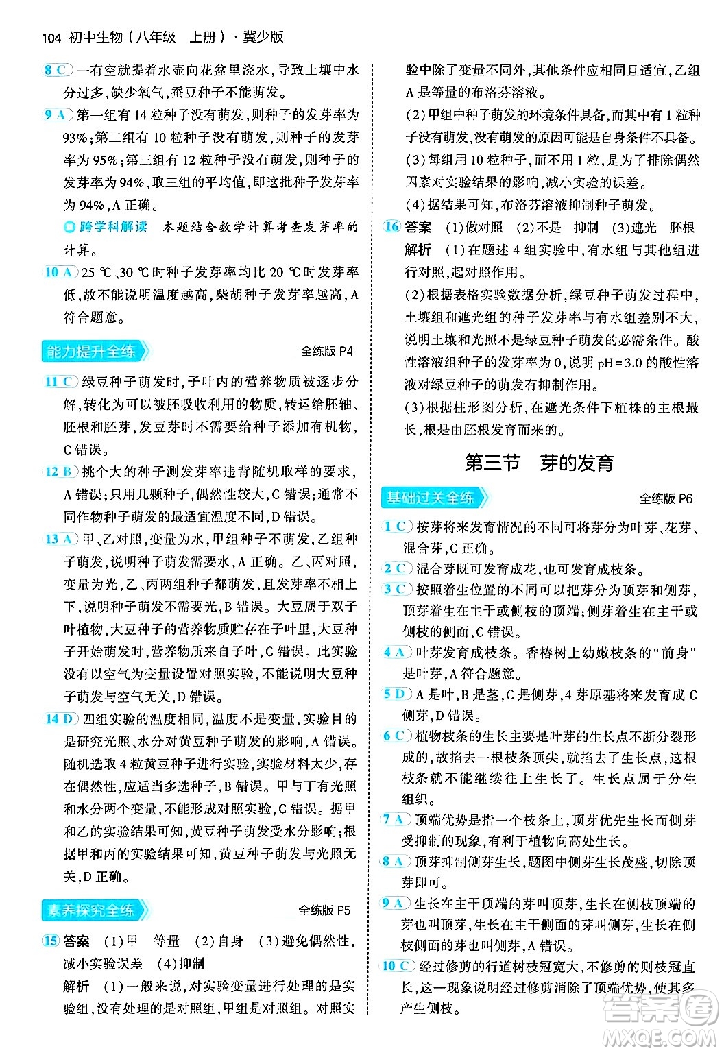 四川大學出版社2024年秋初中同步5年中考3年模擬八年級生物上冊冀少版答案