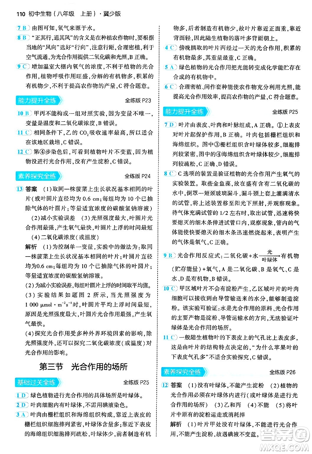 四川大學出版社2024年秋初中同步5年中考3年模擬八年級生物上冊冀少版答案