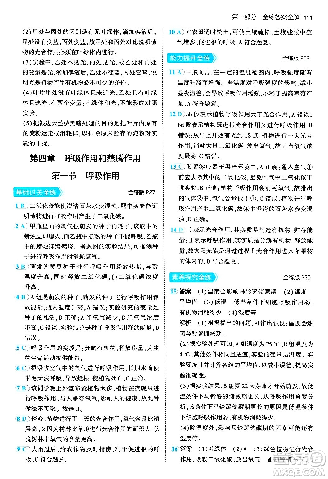 四川大學出版社2024年秋初中同步5年中考3年模擬八年級生物上冊冀少版答案