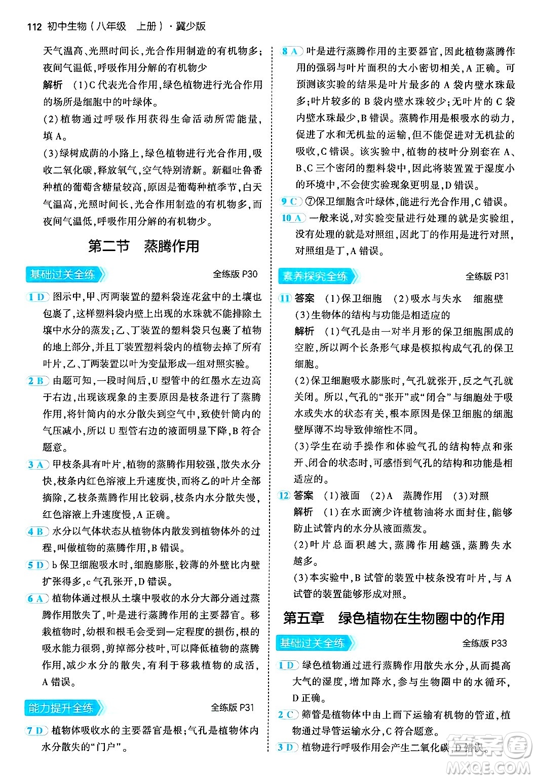 四川大學出版社2024年秋初中同步5年中考3年模擬八年級生物上冊冀少版答案