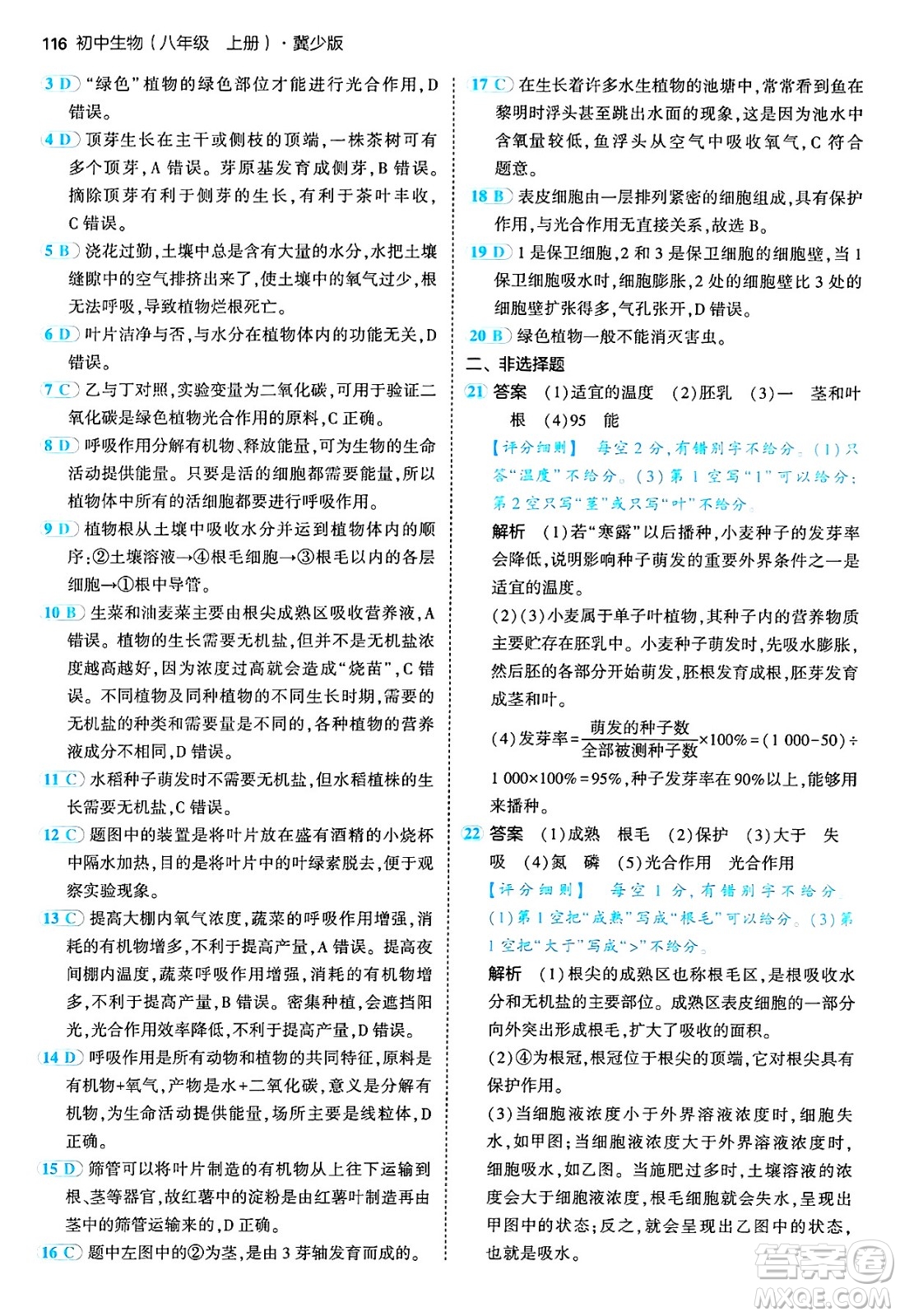 四川大學出版社2024年秋初中同步5年中考3年模擬八年級生物上冊冀少版答案