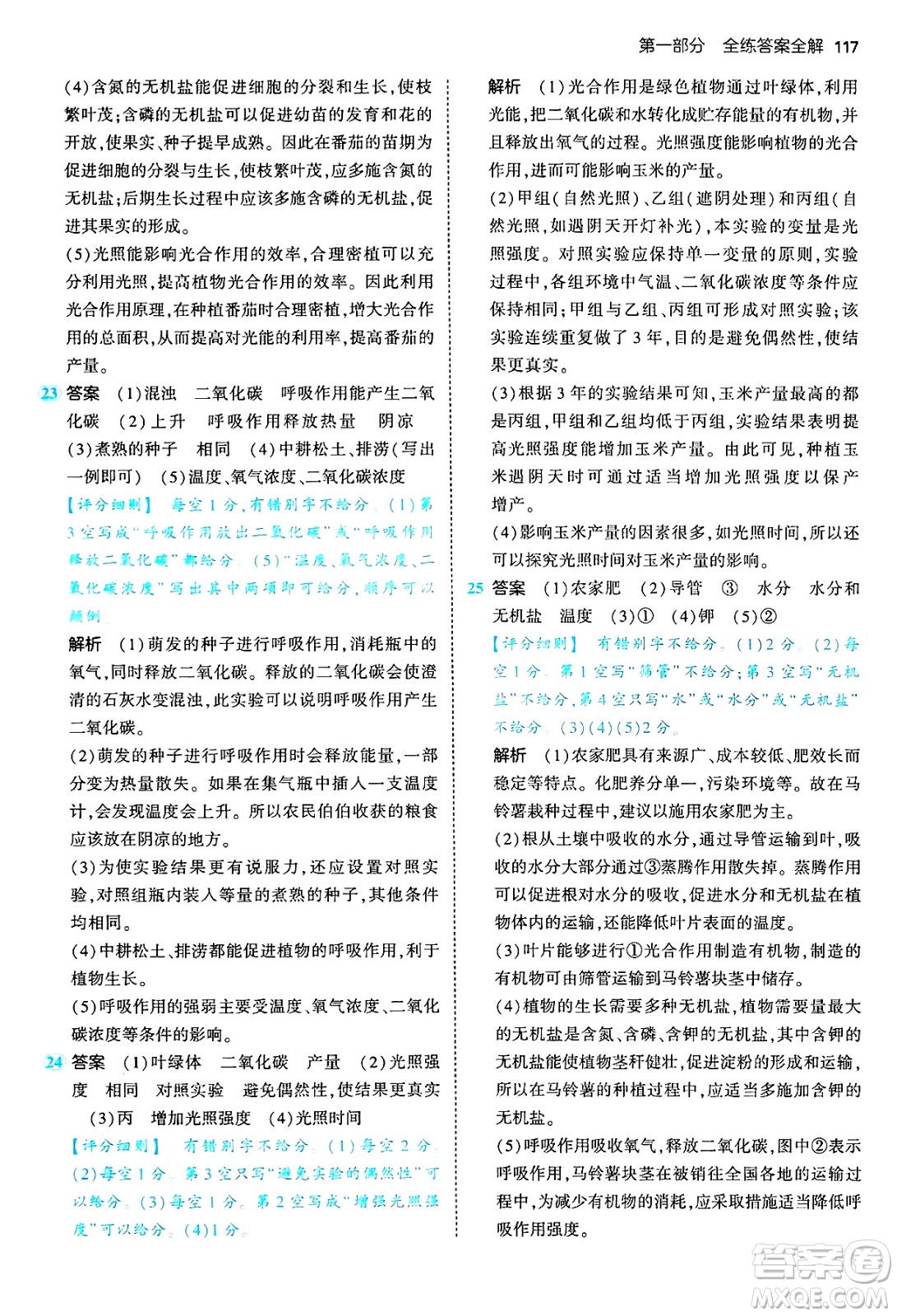 四川大學出版社2024年秋初中同步5年中考3年模擬八年級生物上冊冀少版答案