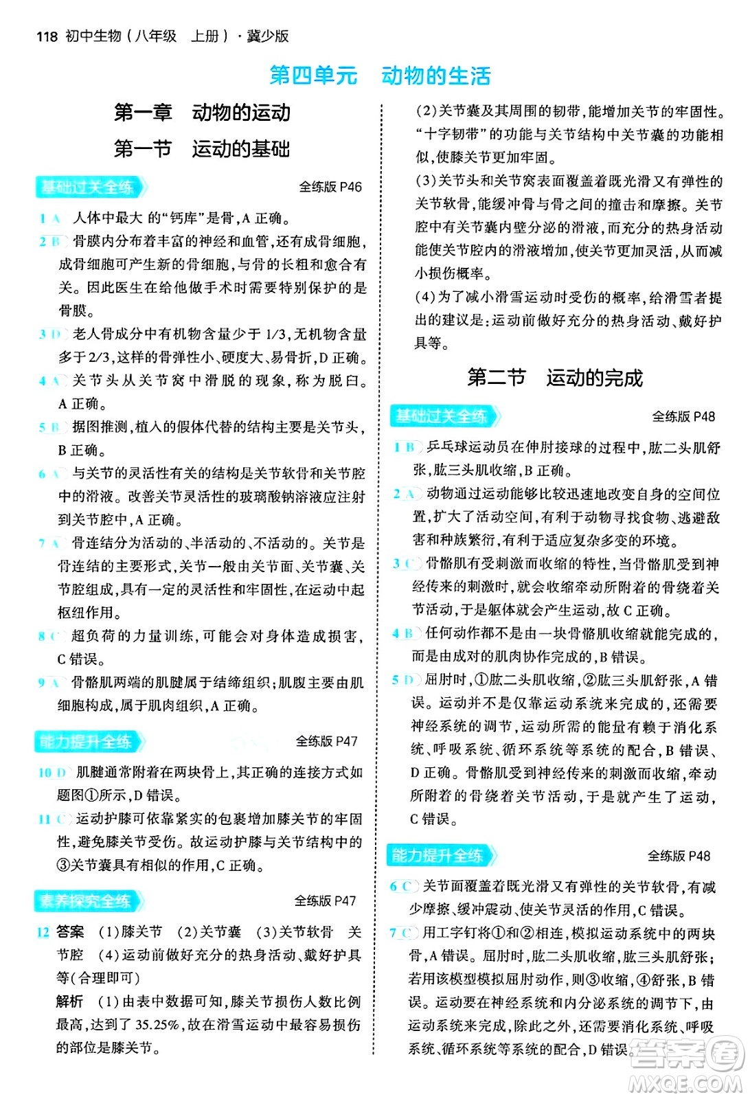 四川大學出版社2024年秋初中同步5年中考3年模擬八年級生物上冊冀少版答案