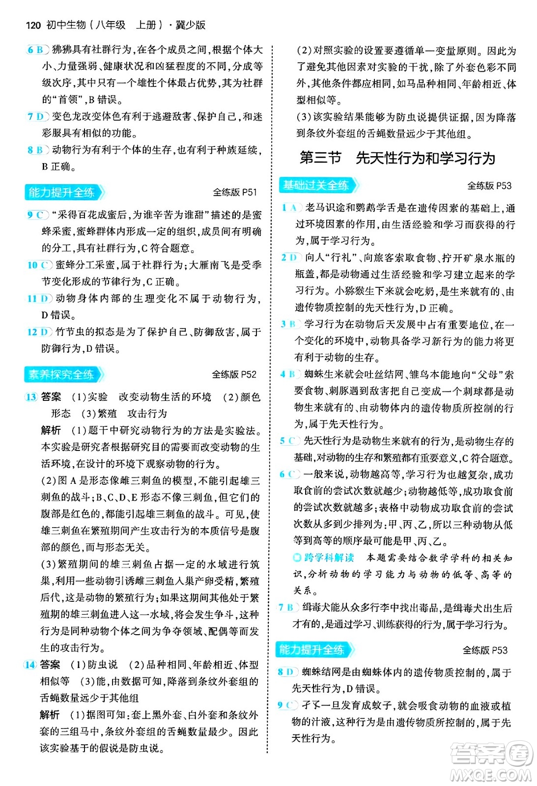 四川大學出版社2024年秋初中同步5年中考3年模擬八年級生物上冊冀少版答案