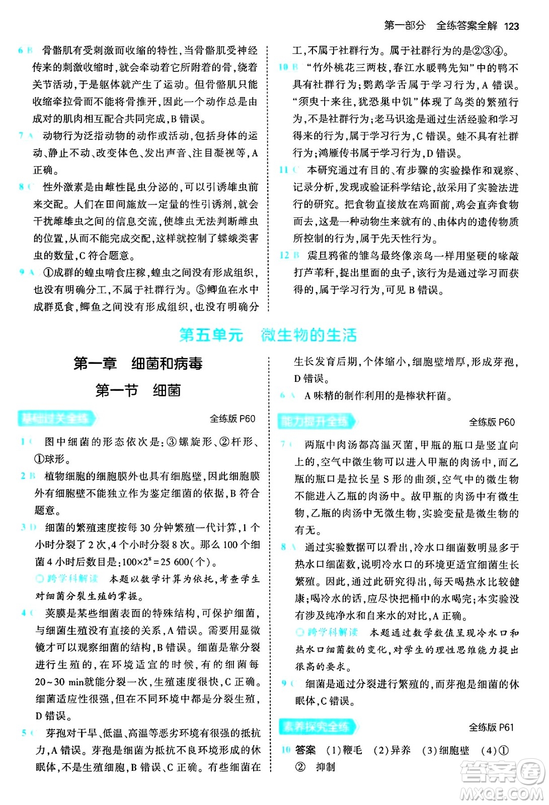 四川大學出版社2024年秋初中同步5年中考3年模擬八年級生物上冊冀少版答案