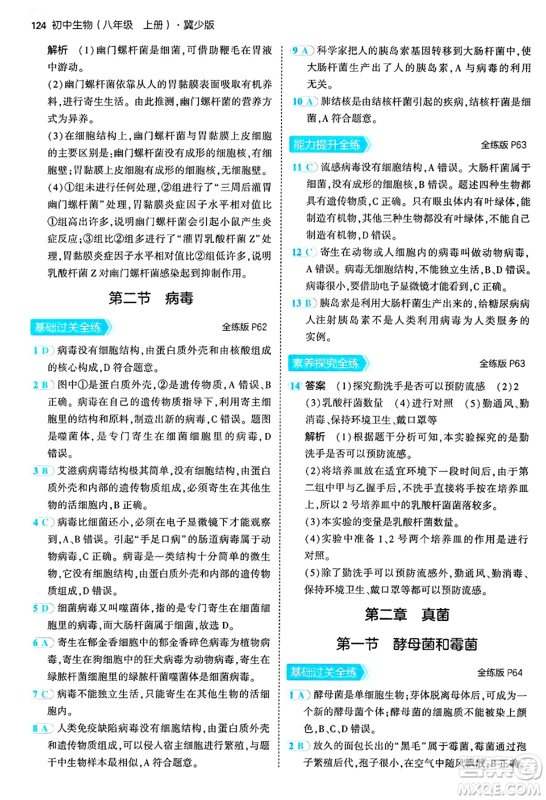 四川大學出版社2024年秋初中同步5年中考3年模擬八年級生物上冊冀少版答案