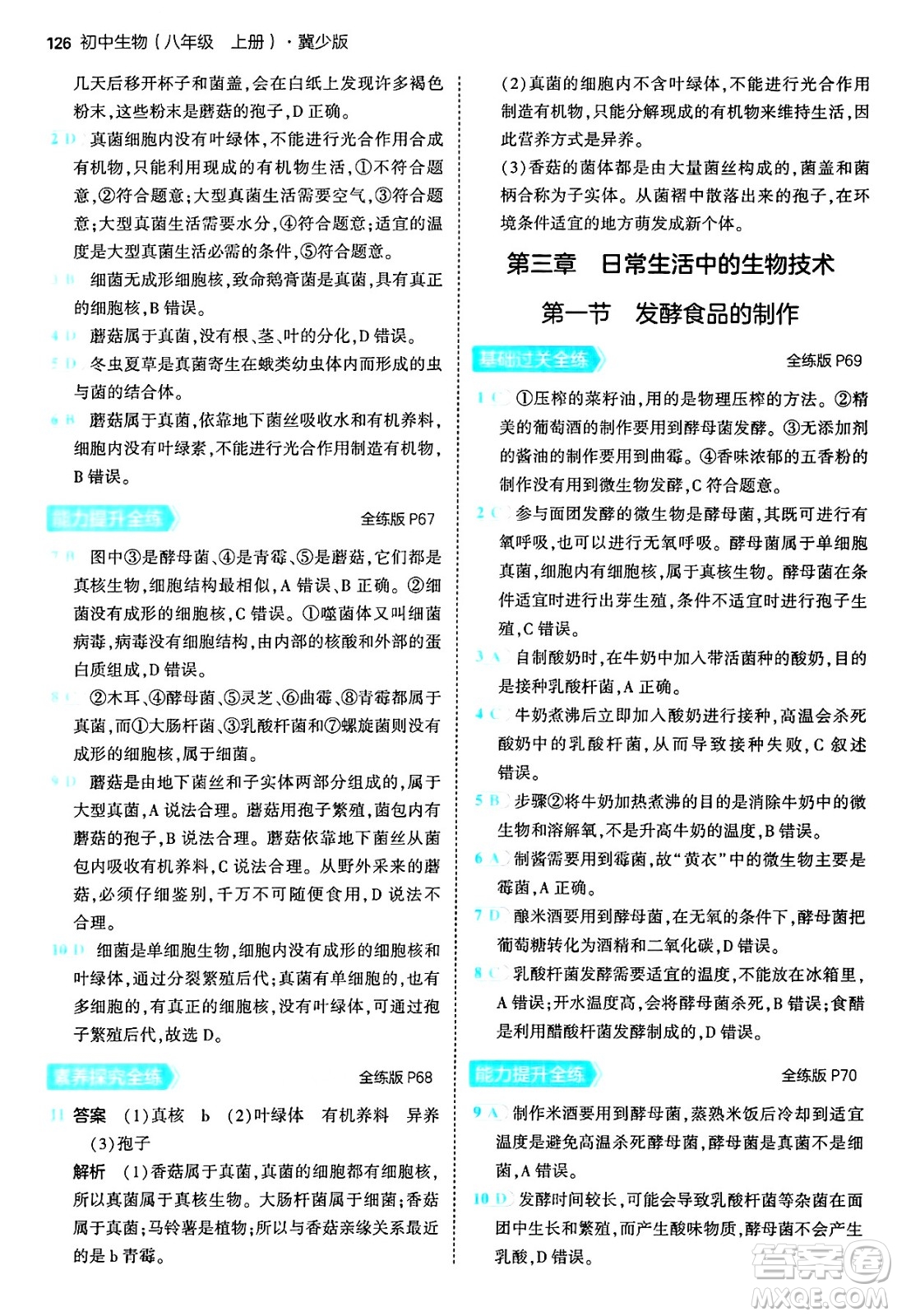 四川大學出版社2024年秋初中同步5年中考3年模擬八年級生物上冊冀少版答案