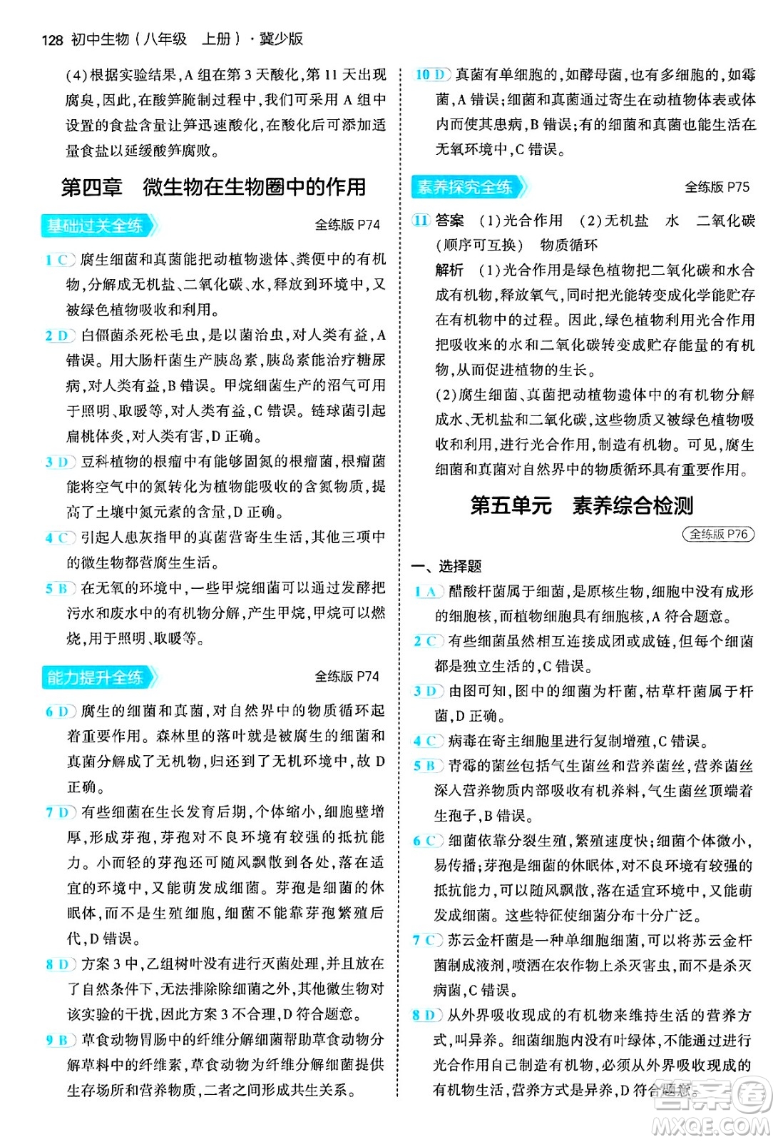 四川大學出版社2024年秋初中同步5年中考3年模擬八年級生物上冊冀少版答案