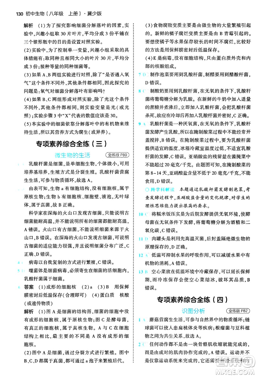 四川大學出版社2024年秋初中同步5年中考3年模擬八年級生物上冊冀少版答案