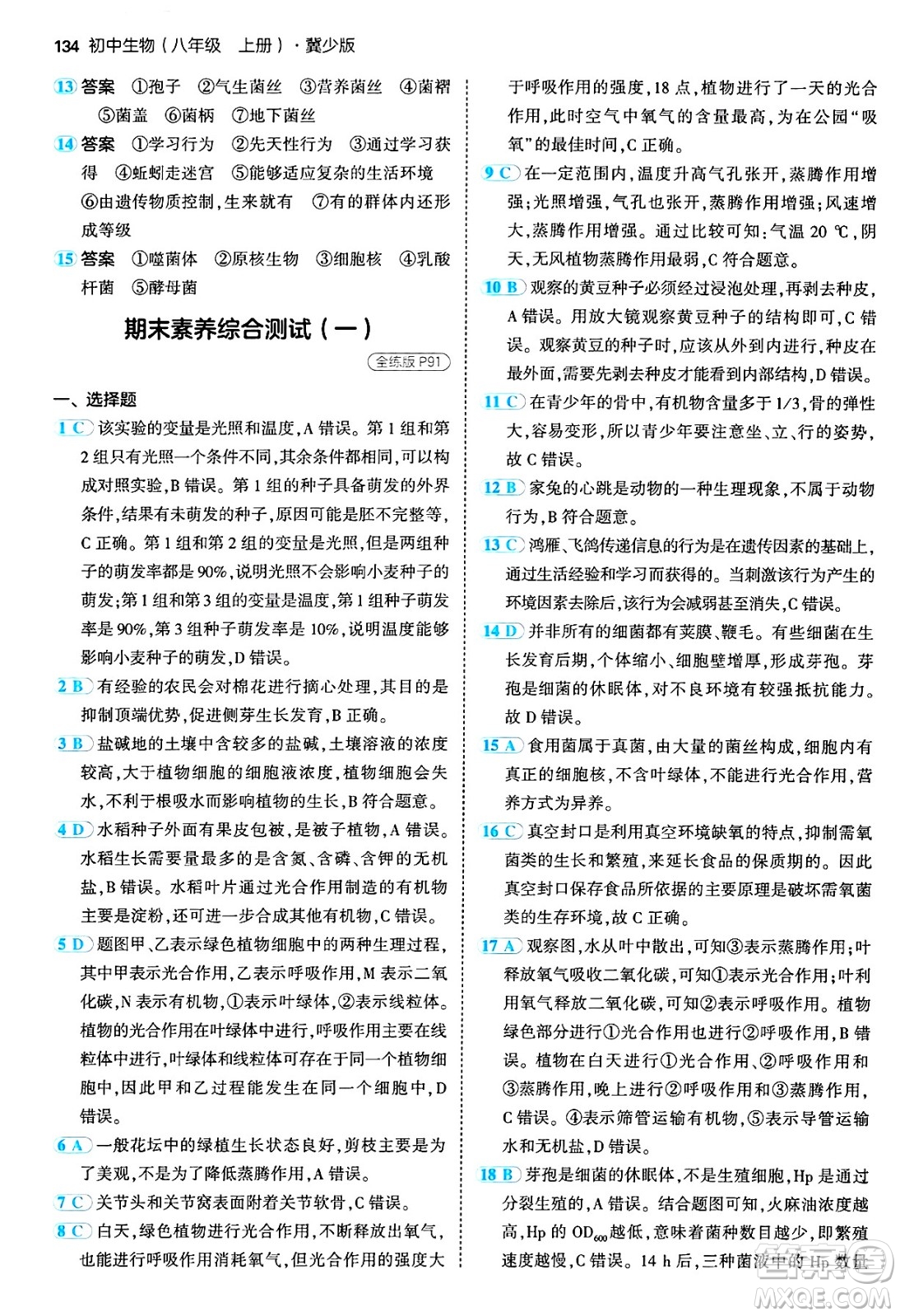 四川大學出版社2024年秋初中同步5年中考3年模擬八年級生物上冊冀少版答案