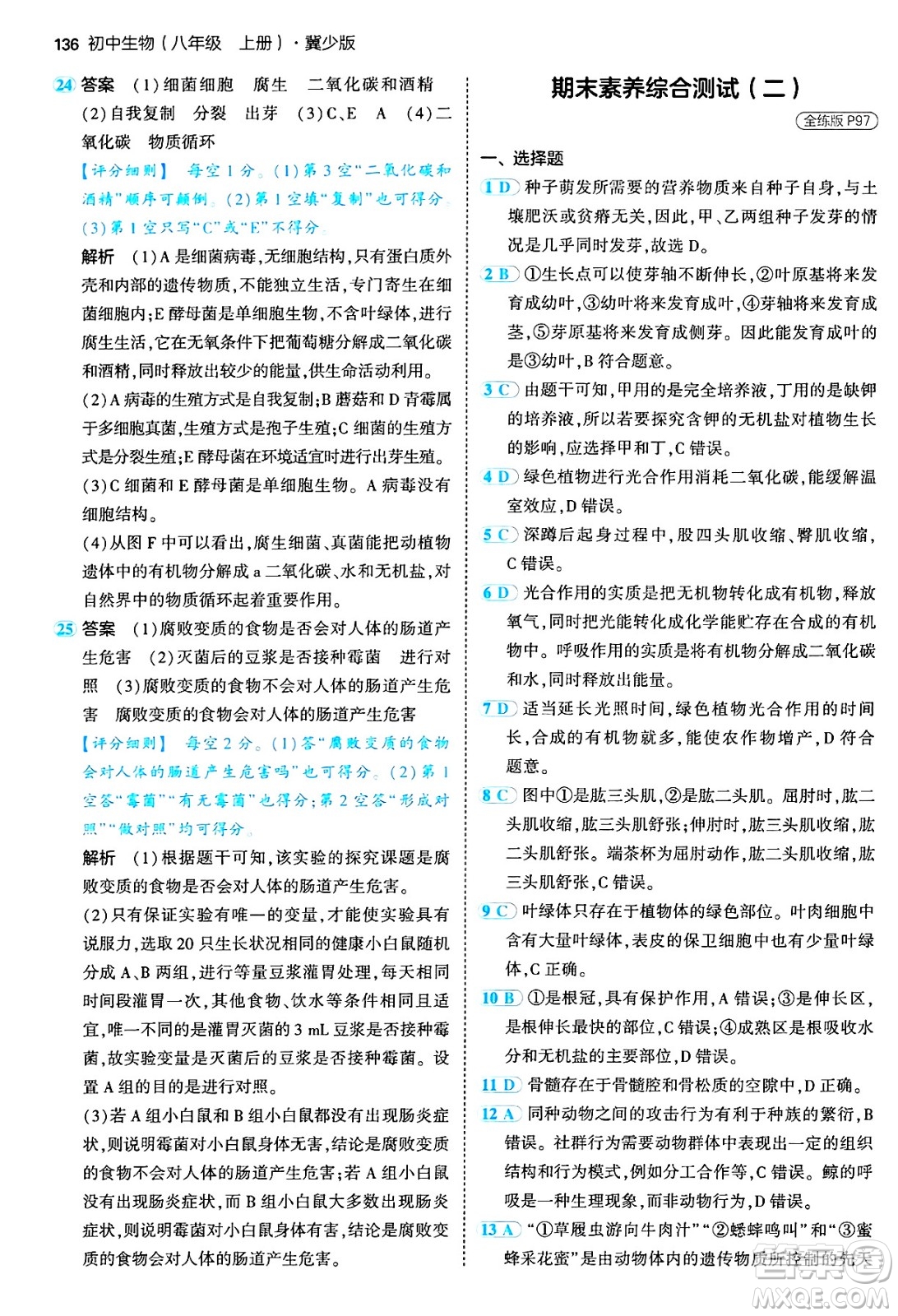 四川大學出版社2024年秋初中同步5年中考3年模擬八年級生物上冊冀少版答案