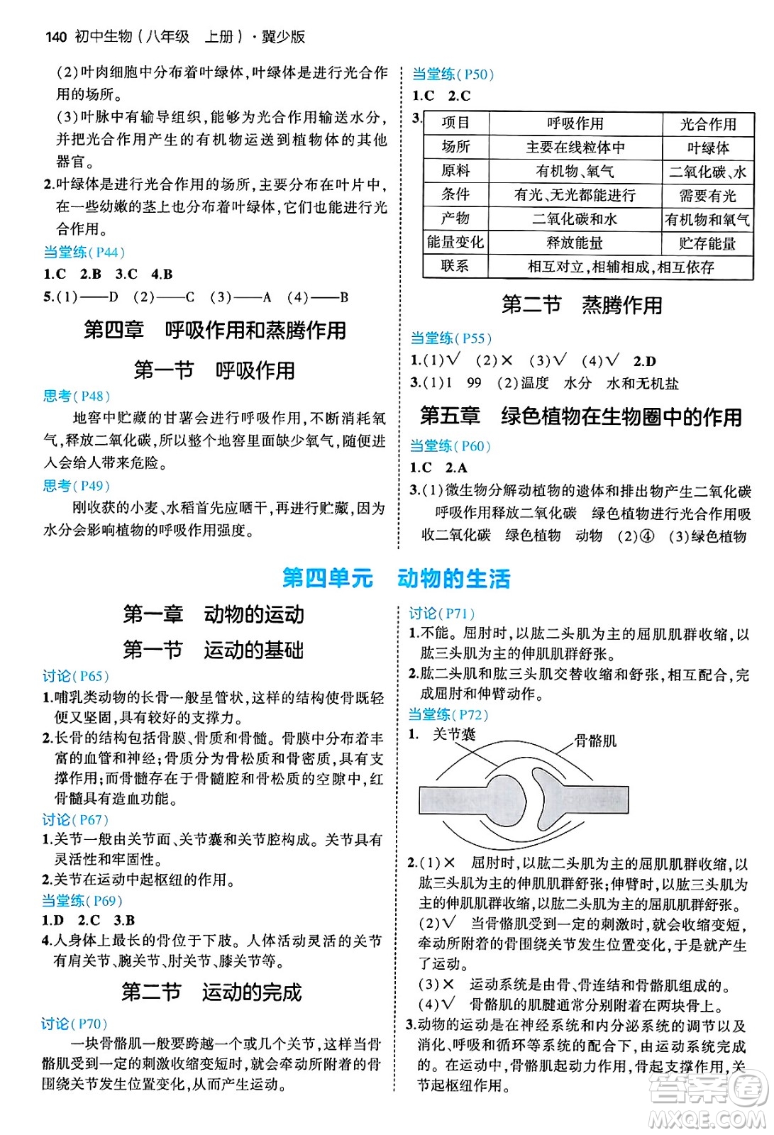 四川大學出版社2024年秋初中同步5年中考3年模擬八年級生物上冊冀少版答案